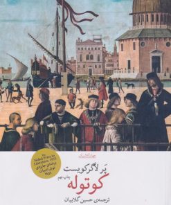 کتاب کوتوله | انتشارات نشر چشمه