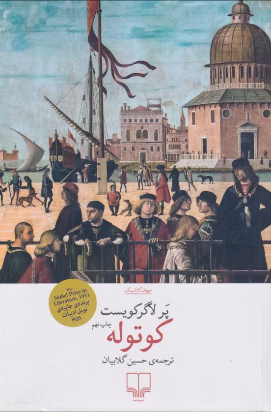 کتاب کوتوله | انتشارات نشر چشمه