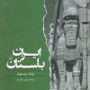 کتاب ایران باستان | انتشارات ققنوس