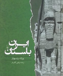 کتاب ایران باستان | انتشارات ققنوس