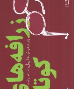 کتاب زرافه های کوتاه | انتشارات نشر چشمه