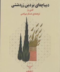 کتاب دیباچه ای بر دین زردشتی | انتشارات نشر چشمه