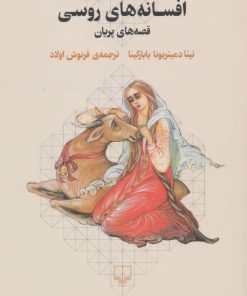 کتاب افسانه های روسی | انتشارات نشر چشمه