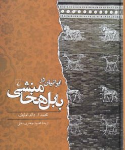 کتاب ایرانیان در بابل هخامنشی | انتشارات ققنوس