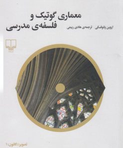 کتاب معماری گوتیک و فلسفه ی مدرسی | انتشارات نشر چشمه
