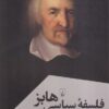 کتاب فلسفه سیاسی هابز | انتشارات ققنوس