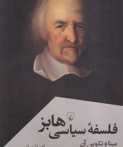 کتاب فلسفه سیاسی هابز | انتشارات ققنوس