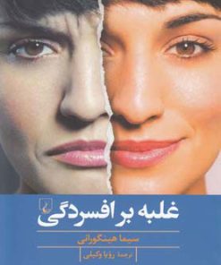 کتاب غلبه بر افسردگی | انتشارات ققنوس