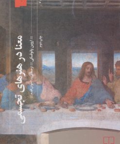 کتاب معنا در هنرهای تجسمی | انتشارات نشر چشمه