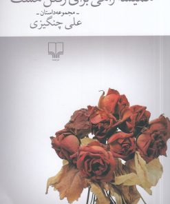 کتاب همیشه راهی برای رفتن هست | انتشارات نشر چشمه