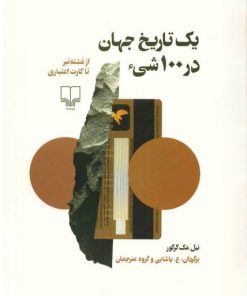 کتاب یک تاریخ جهان در 100 شی | انتشارات نشر چشمه