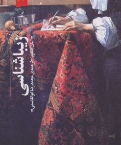 کتاب زیباشناسی | انتشارات نشر چشمه