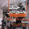 کتاب جنگ خلیج فارس | انتشارات ققنوس
