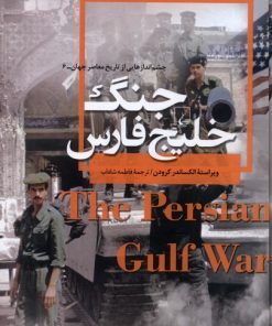 کتاب جنگ خلیج فارس | انتشارات ققنوس