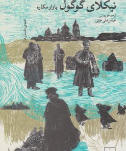 کتاب بازار مکاره | انتشارات نشر چشمه