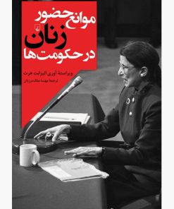 کتاب موانع حضور زنان در حکومت ها | انتشارات ققنوس