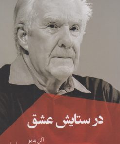 کتاب در ستایش عشق | انتشارات ققنوس