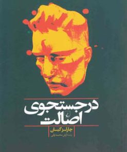 کتاب در جستجوی اصالت | انتشارات ققنوس