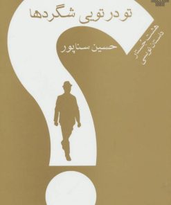 کتاب تو در تویی شگردها | انتشارات نشر چشمه