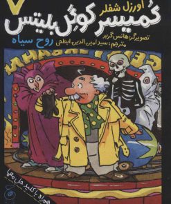 کتاب کمیسر کوگل بلیتس 7 | انتشارات نشر چشمه