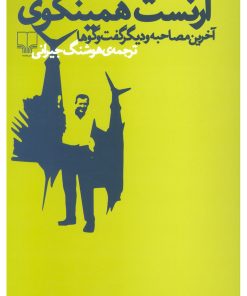 کتاب ارنست همینگوی (آخرین مصاحبه و دیگر گفت و گو ها) | انتشارات نشر چشمه