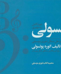 کتاب مجموعه پوتسولی | انتشارات نشر چشمه