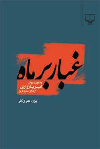 کتاب غبار بر ماه | انتشارات نشر چشمه