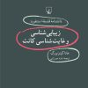 کتاب زیبایی شناسی و غایت شناسی کانت | انتشارات ققنوس