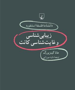 کتاب زیبایی شناسی و غایت شناسی کانت | انتشارات ققنوس