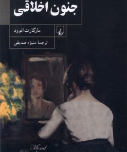 کتاب جنون اخلاقی | انتشارات ققنوس