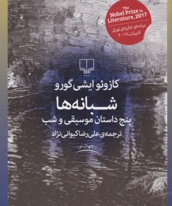 کتاب شبانه ها | انتشارات نشر چشمه