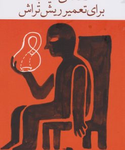 کتاب قطعه ی نایاب برای تعمیر ریش تراش | انتشارات نشر چشمه