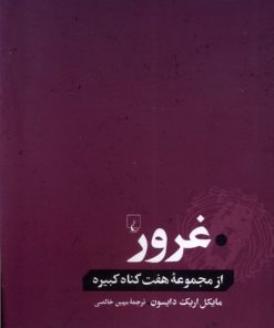 کتاب غرور | انتشارات ققنوس