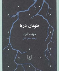 کتاب طوفان دریا | انتشارات ققنوس
