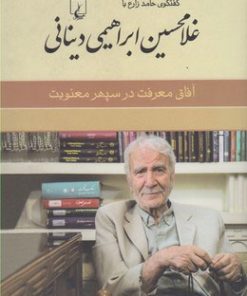 کتاب غلامحسین ابراهیمی دینانی | انتشارات ققنوس