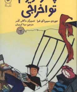 کتاب پسر عزیزم، تو اخراجی | انتشارات نشر چشمه