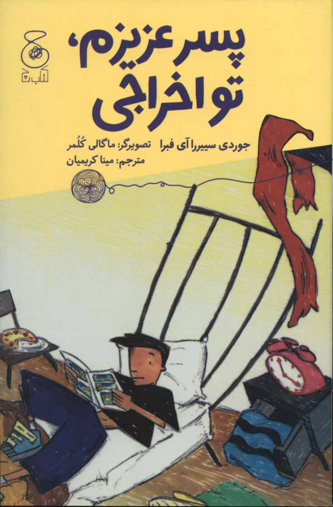 کتاب پسر عزیزم، تو اخراجی | انتشارات نشر چشمه