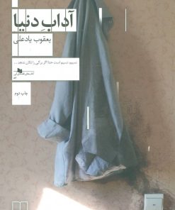 کتاب آداب دنیا | انتشارات نشر چشمه