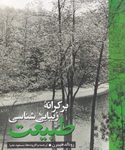 کتاب بر کرانه زیبایی شناسی طبیعت | انتشارات ققنوس