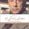کتاب معنای زندگی ام | انتشارات نشر چشمه