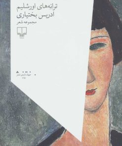 کتاب ترانه های اورشلیم | انتشارات نشر چشمه