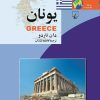 کتاب یونان | انتشارات ققنوس