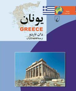 کتاب یونان | انتشارات ققنوس