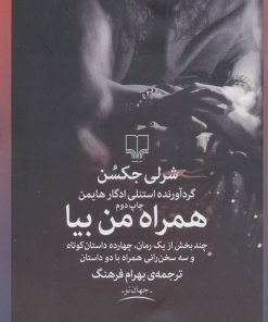 کتاب همراه من بیا | انتشارات نشر چشمه