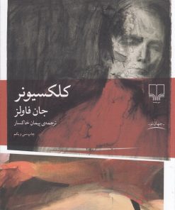 کتاب کلکسیونر | انتشارات نشر چشمه