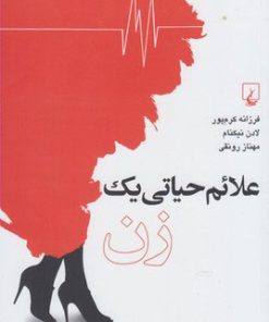 کتاب علائم حیاتی یک زن | انتشارات ققنوس