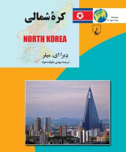 کتاب کره شمالی | انتشارات ققنوس