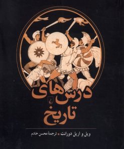 کتاب درس های تاریخ | انتشارات ققنوس