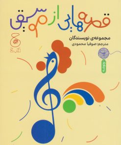 کتاب قصه هایی از موسیقی | انتشارات نشر چشمه
