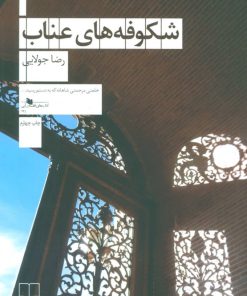 کتاب شکوفه های عناب | انتشارات نشر چشمه